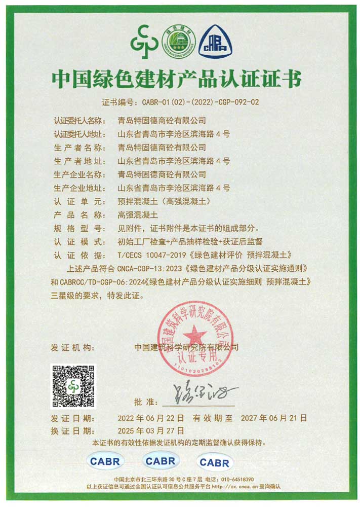 高強(qiáng)混凝土綠色建材產(chǎn)品認(rèn)證證書(shū)