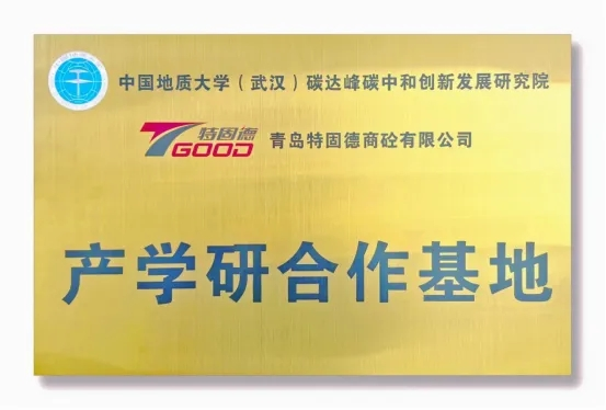【產學研賦能，鑄就行業(yè)新標桿】特固德、中國地質大學（武漢）產學研合作基地掛牌